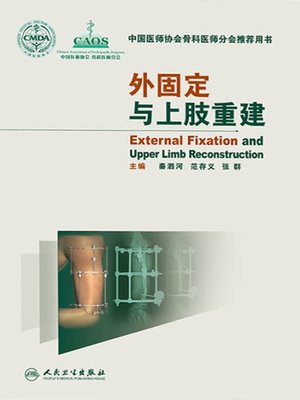 cover image of 外固定与上肢重建